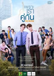 เพราะเราคู่กัน The Movie (2021) 2gether: The Movie