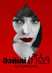 Autumn Girl (2022) ออทัมน์ เกิร์ล