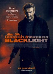 Blacklight (2022) โคตรระห่ำ ล้างบางนรก