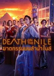 Death On The Nile (2022) ฆาตกรรมบนลำน้ำไนล์