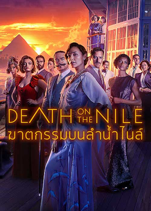 ดูหนังใหม่ชนโรง Death On The Nile (2022) ฆาตกรรมบนลำน้ำไนล์ ภาพคมชัด HD เต็มเรื่อง