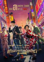 Detective Chinatown 3 (2021) แก๊งม่วนป่วนโตเกียว 3