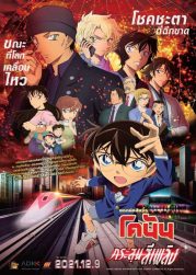 Detective Conan: The Scarlet Bullet (2021) กระสุนสีเพลิง