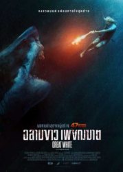 Great White (2021) ฉลามขาวเพชฌฆาต