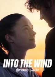 Into the Wind (2022) สู่สายลมแห่งรัก