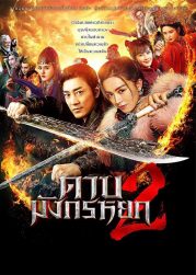 New Kung Fu Cult Master 2 (2022) ดาบมังกรหยก 2