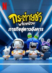 Rabbids Invasion Mission to Mars (2022) กระต่ายซ่าพาโลกป่วน