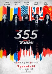 The 355 (2022) ปฏิบัติการสวยลับ