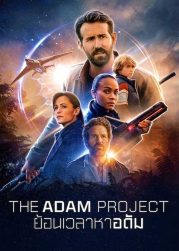 The Adam Project (2022) ย้อนเวลาหาอดัม