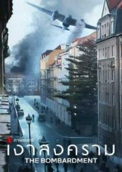 The Bombardment (2022) เงาสงคราม