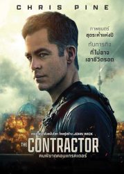 The Contractor (2022) คนพิฆาตคอนแทรคเตอร์