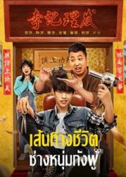 Kung Fu Hairdresser (2022) เส้นทางชีวิต ช่างหนุ่มกังฟู