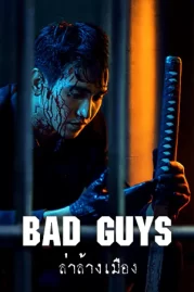 Bad Guys (2022) ล่าล้างเมือง