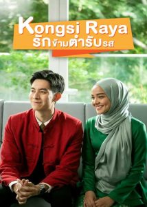 ดูหนังตลก Kongsi Raya (2022) มาสเตอร์ 4K HD ซับไทย