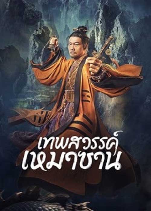 ดูหนัง Maoshan Heavenly Master (2022) เทพสวรรค์เหมาซาน ดูหนังจีนฟรี