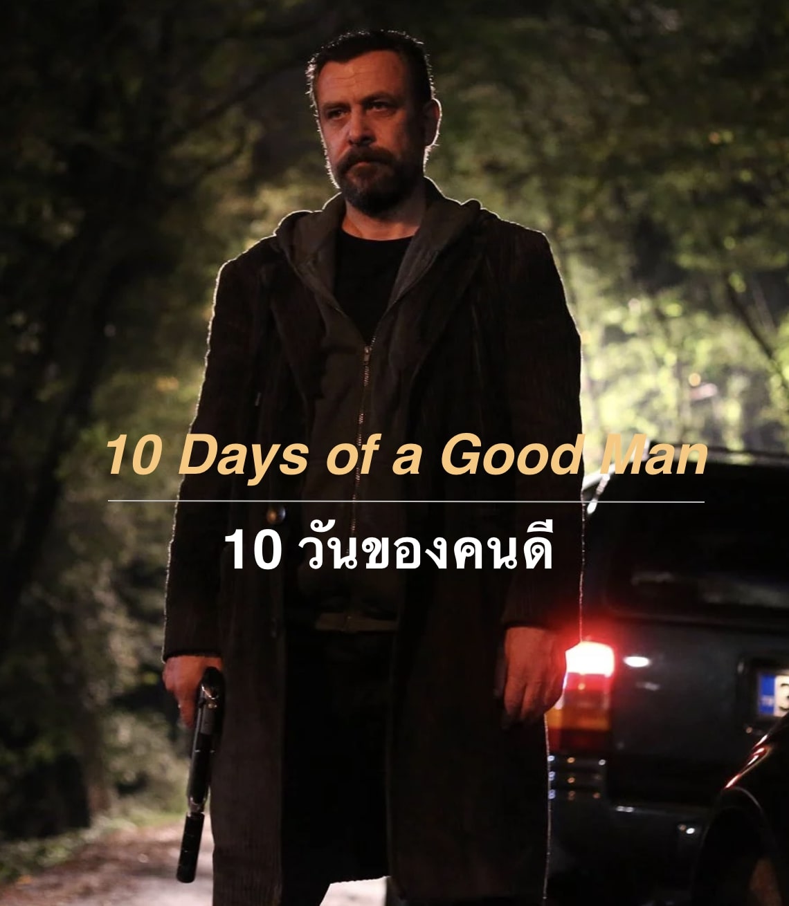 10 Days of a Good Man (2023) 10 วันของคนดี