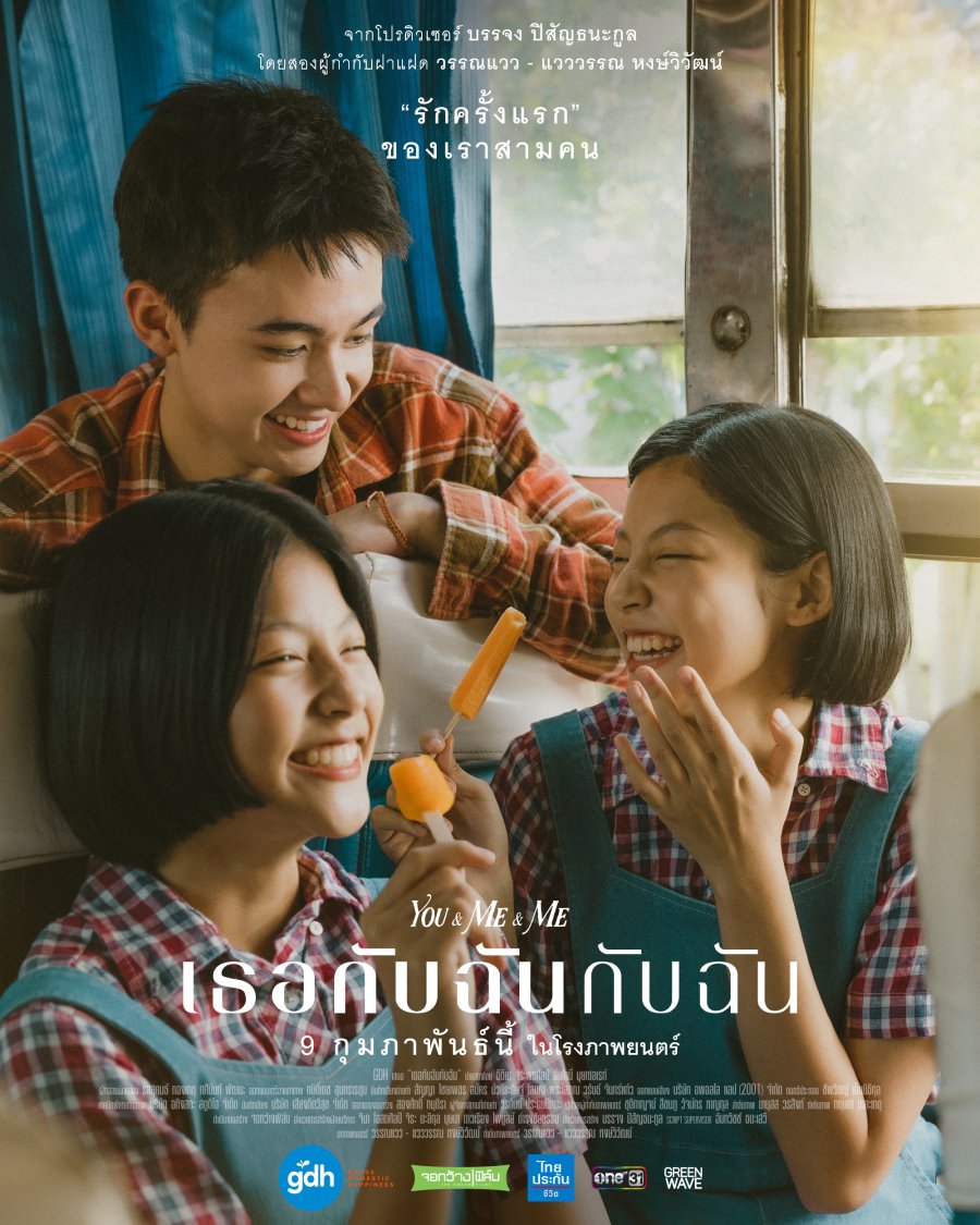 You & Me & Me (2023) เธอกับฉันกับฉัน