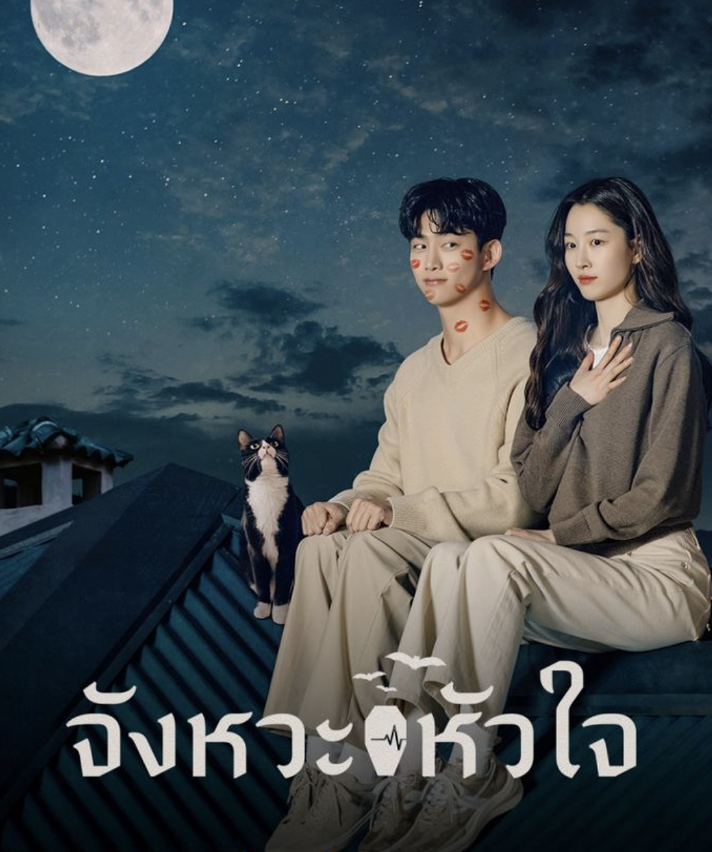 HeartBeat (2023) จังหวะหัวใจ