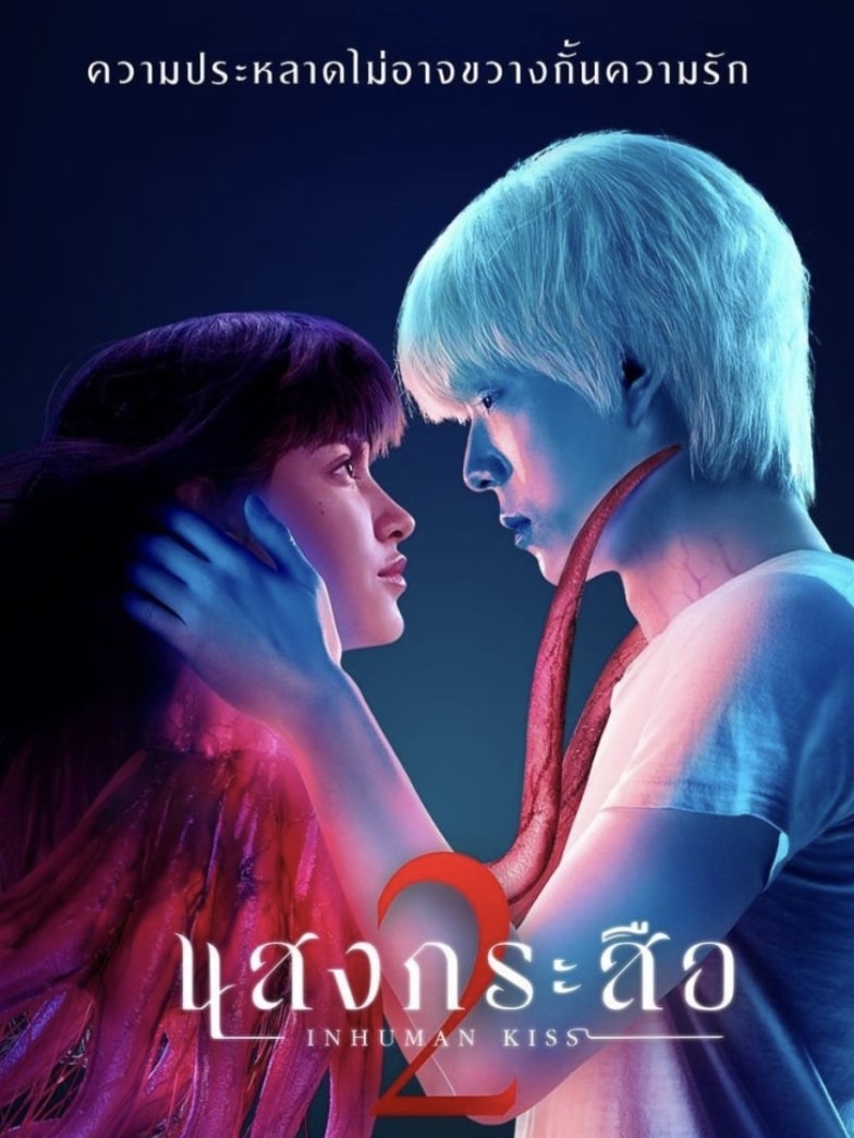 Inhuman Kiss II (2023) แสงกระสือ ภาค 2