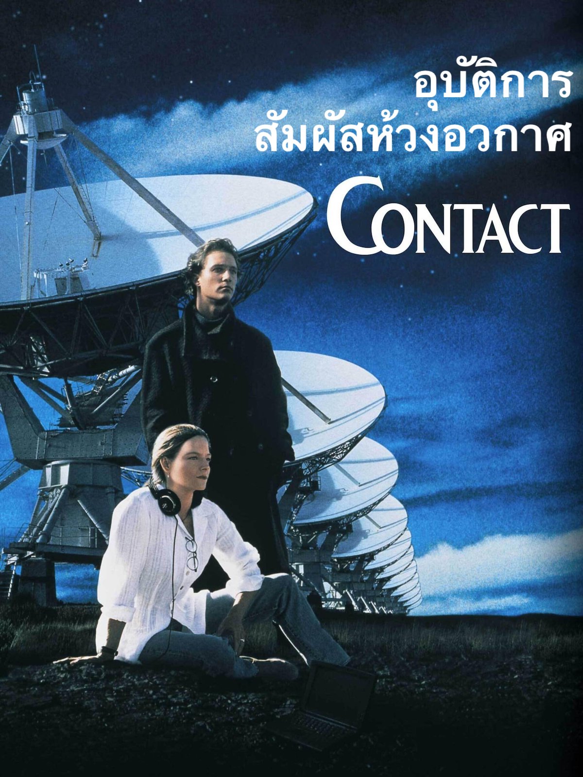 Contact (1997) อุบัติการสัมผัสห้วงอวกาศ