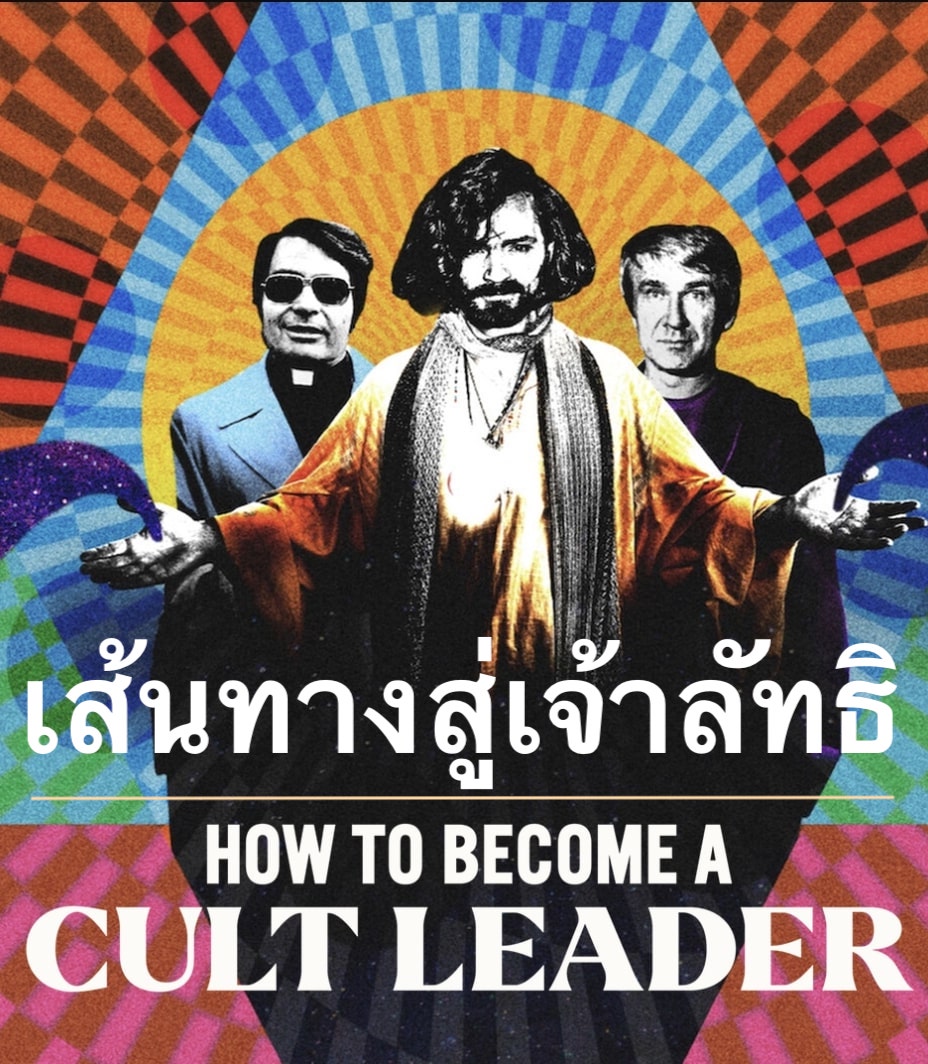 How to Become a Cult Leader (2023) เส้นทางสู่เจ้าลัทธิ