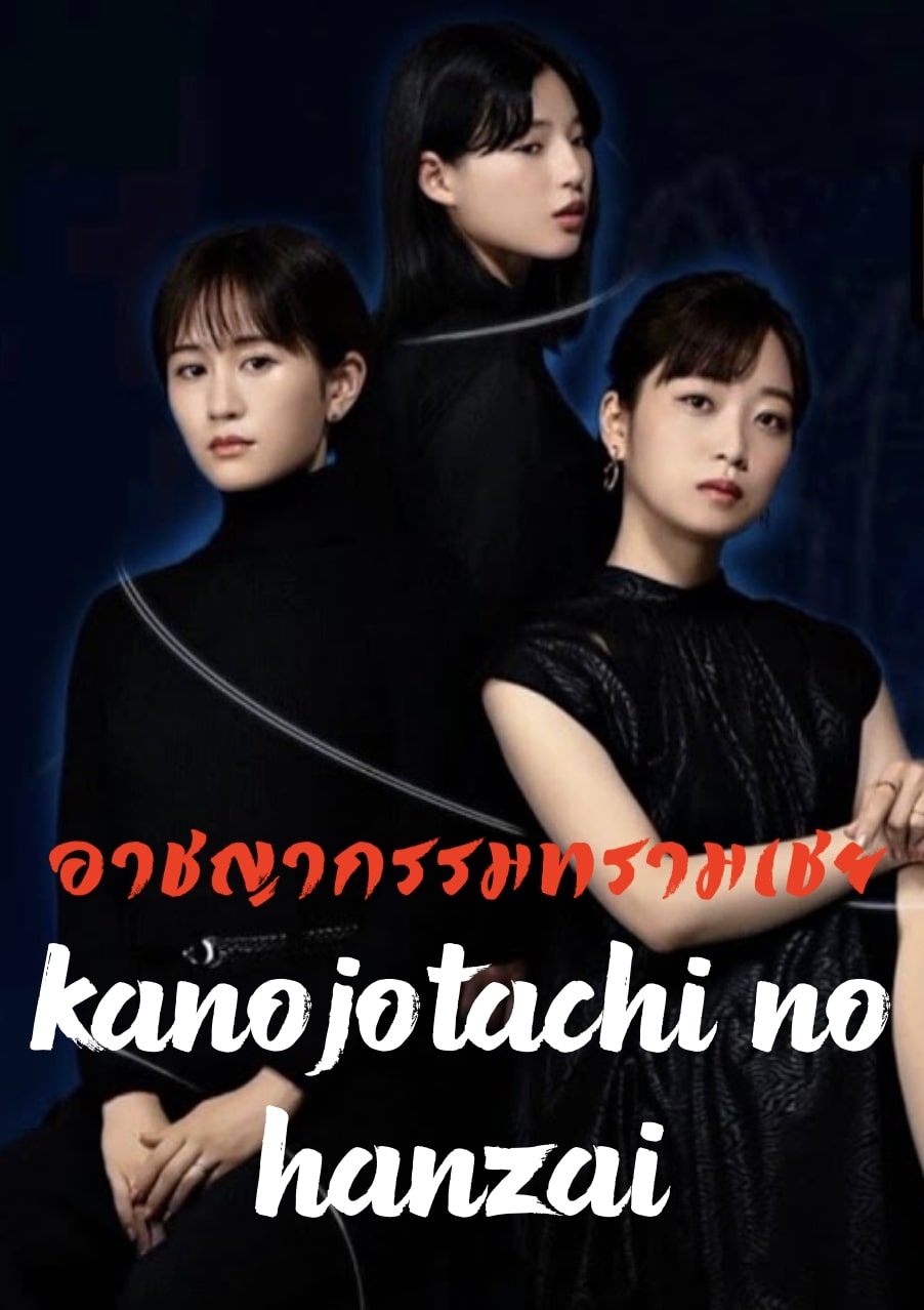 Kanojotachi no Hanzai (2023) อาชญากรรมทรามเชย