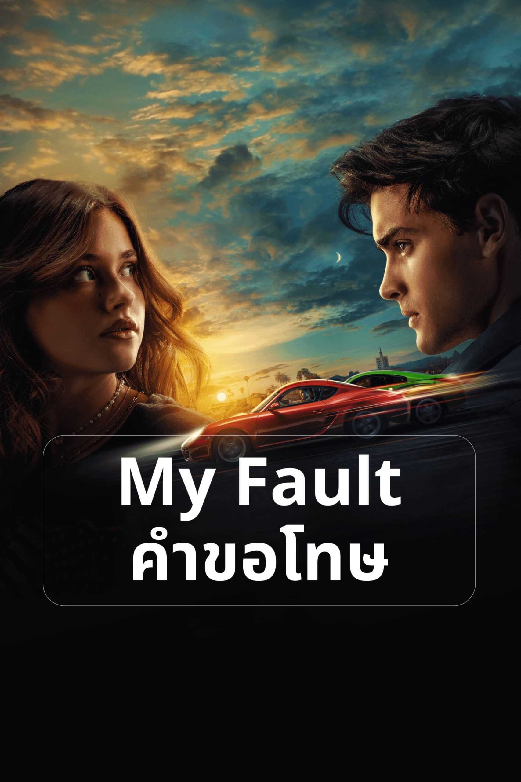 My Fault (2023) คำขอโทษ