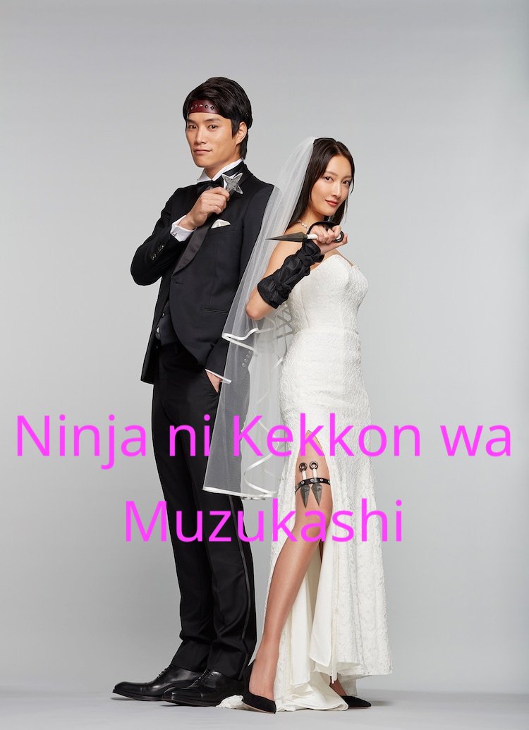 Ninja ni Kekkon wa Muzukashii (2023) อวเวงรักบ่าวสาวนินจา