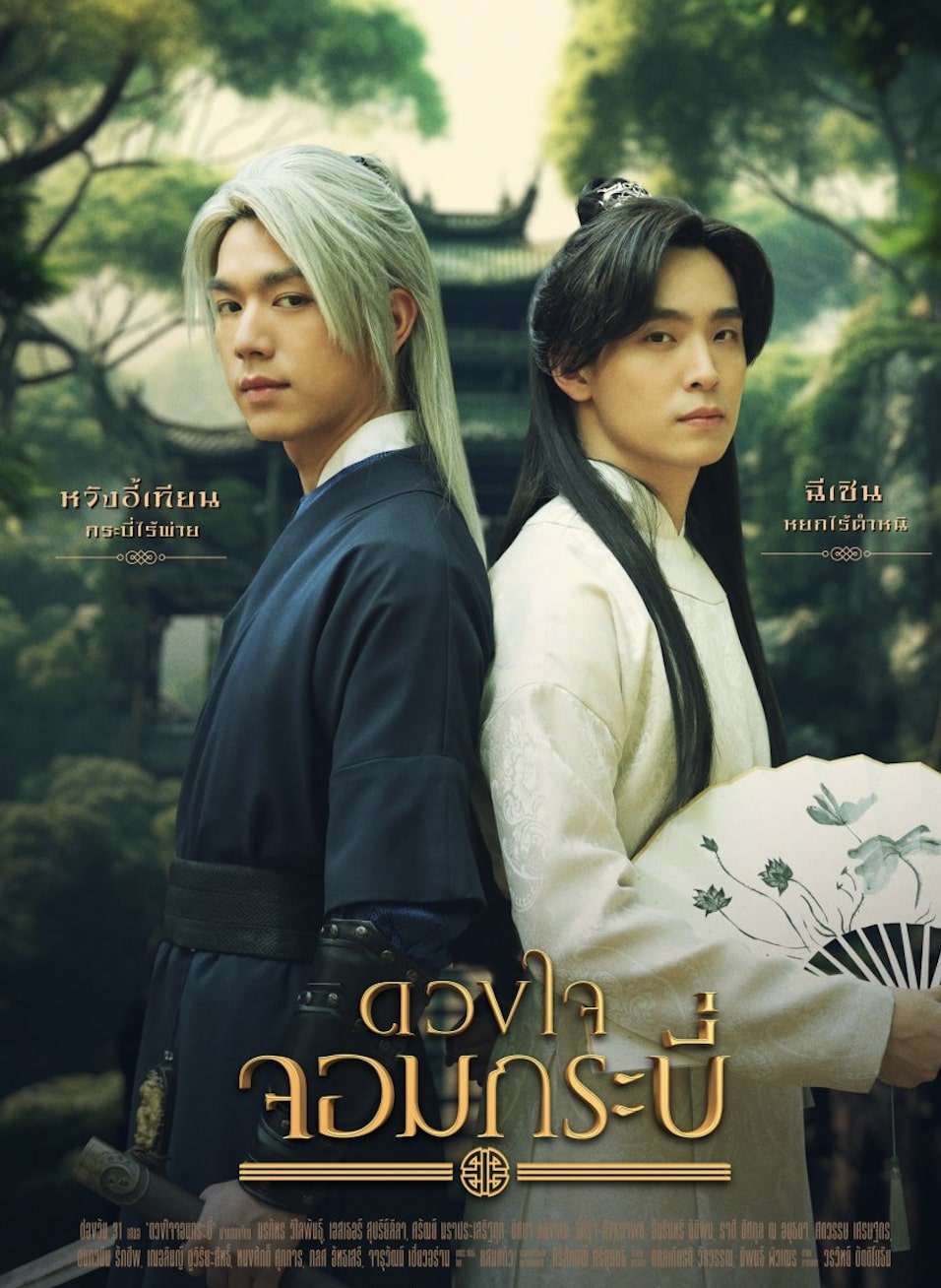 Tales of The Grandmaster (2023) ดวงใจจอมกระบี่