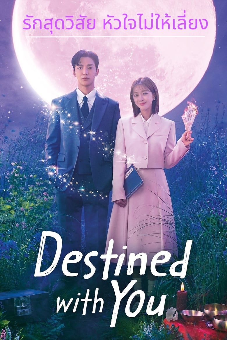 Destined With You (2023) รักสุดวิสัย หัวใจไม่ให้เลี่ยง