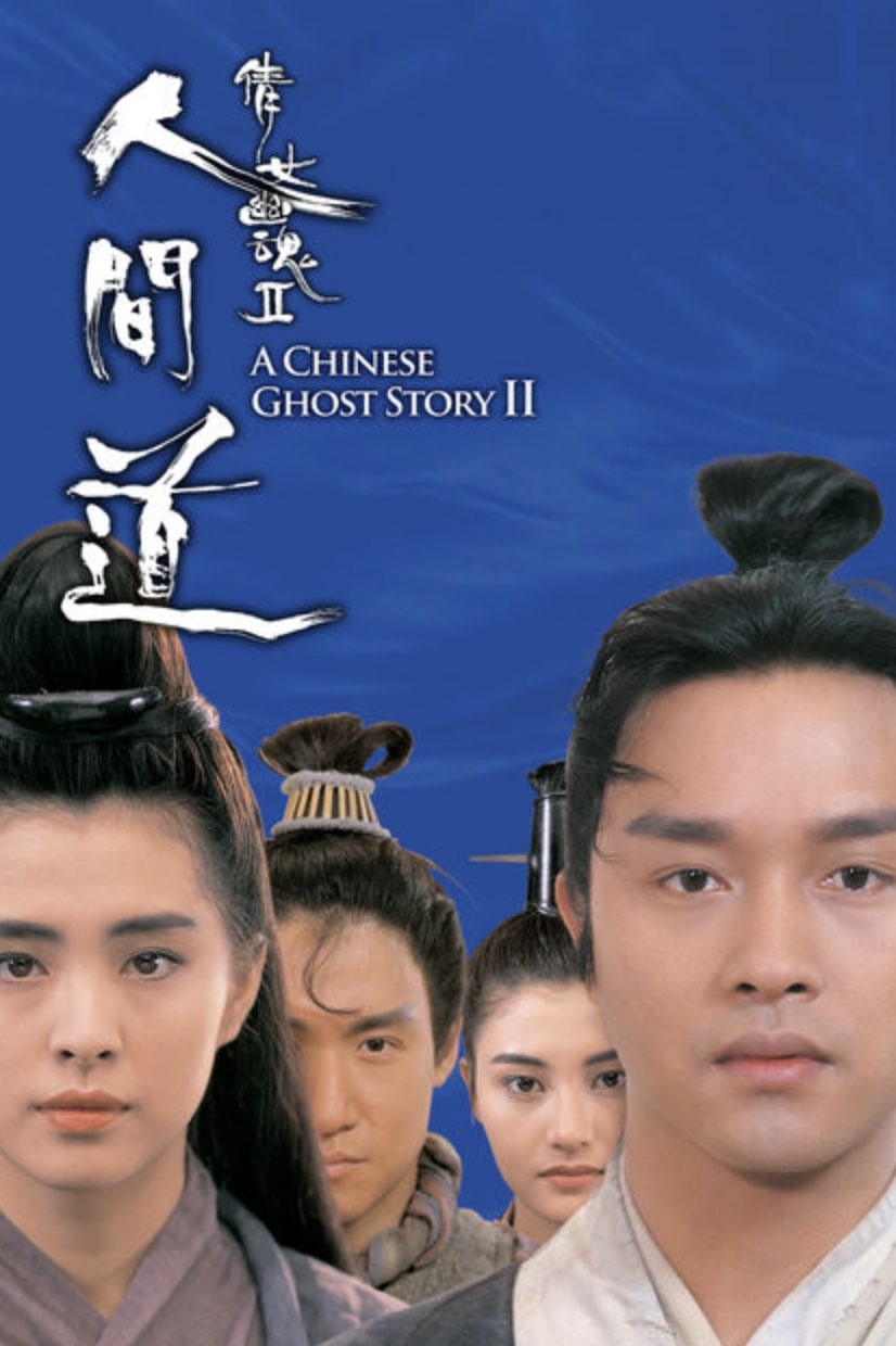 โปเยโปโลเย เย้ยฟ้าแล้วก็ท้า A Chinese Ghost Story 2 (1990)