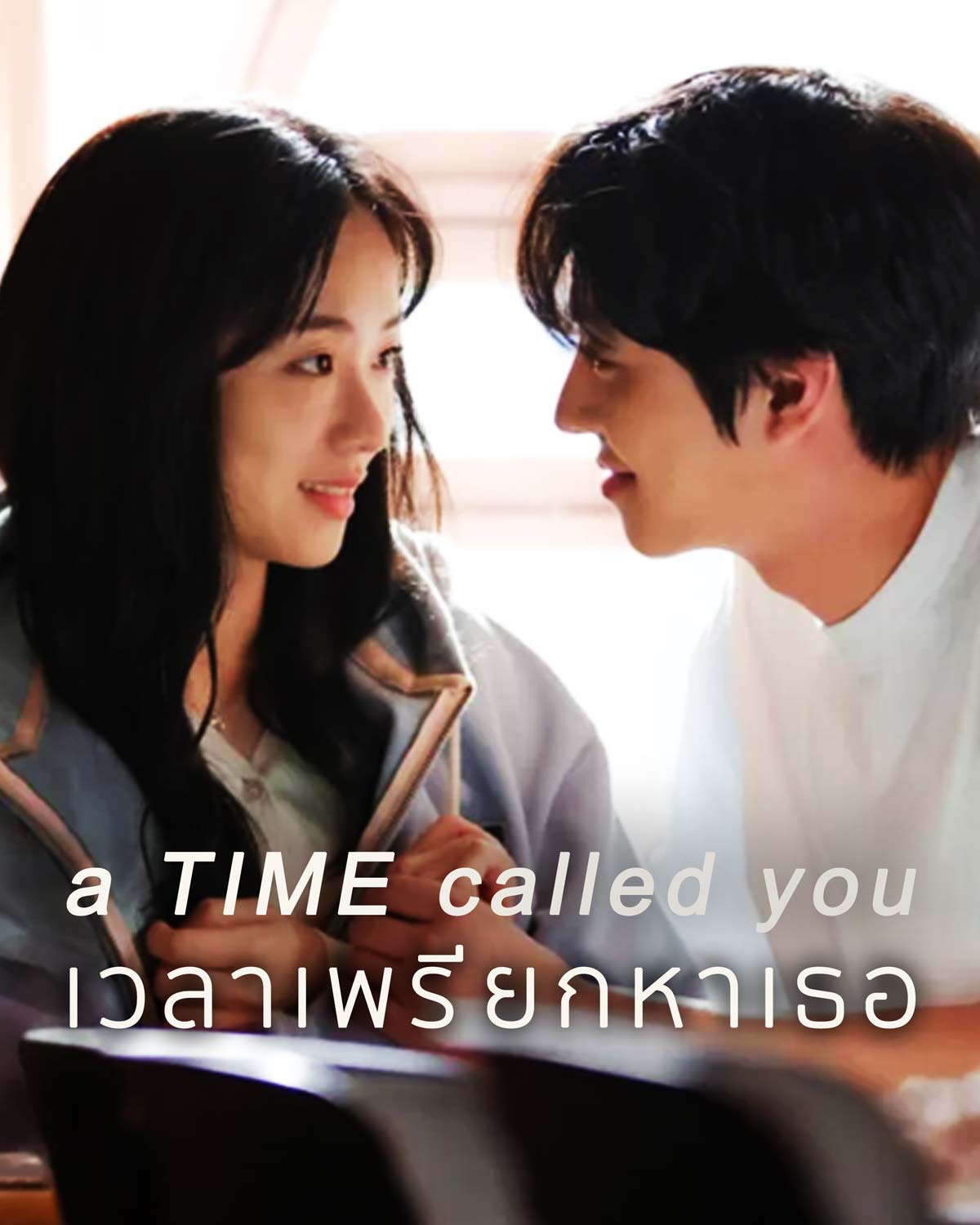 A Time Called You (2023) เวลาเพรียกหาเธอ