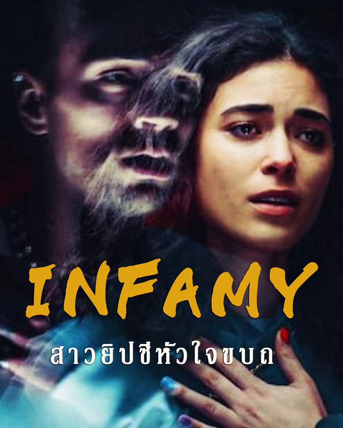 Infamy (2023) สาวยิปซีหัวใจขบถ