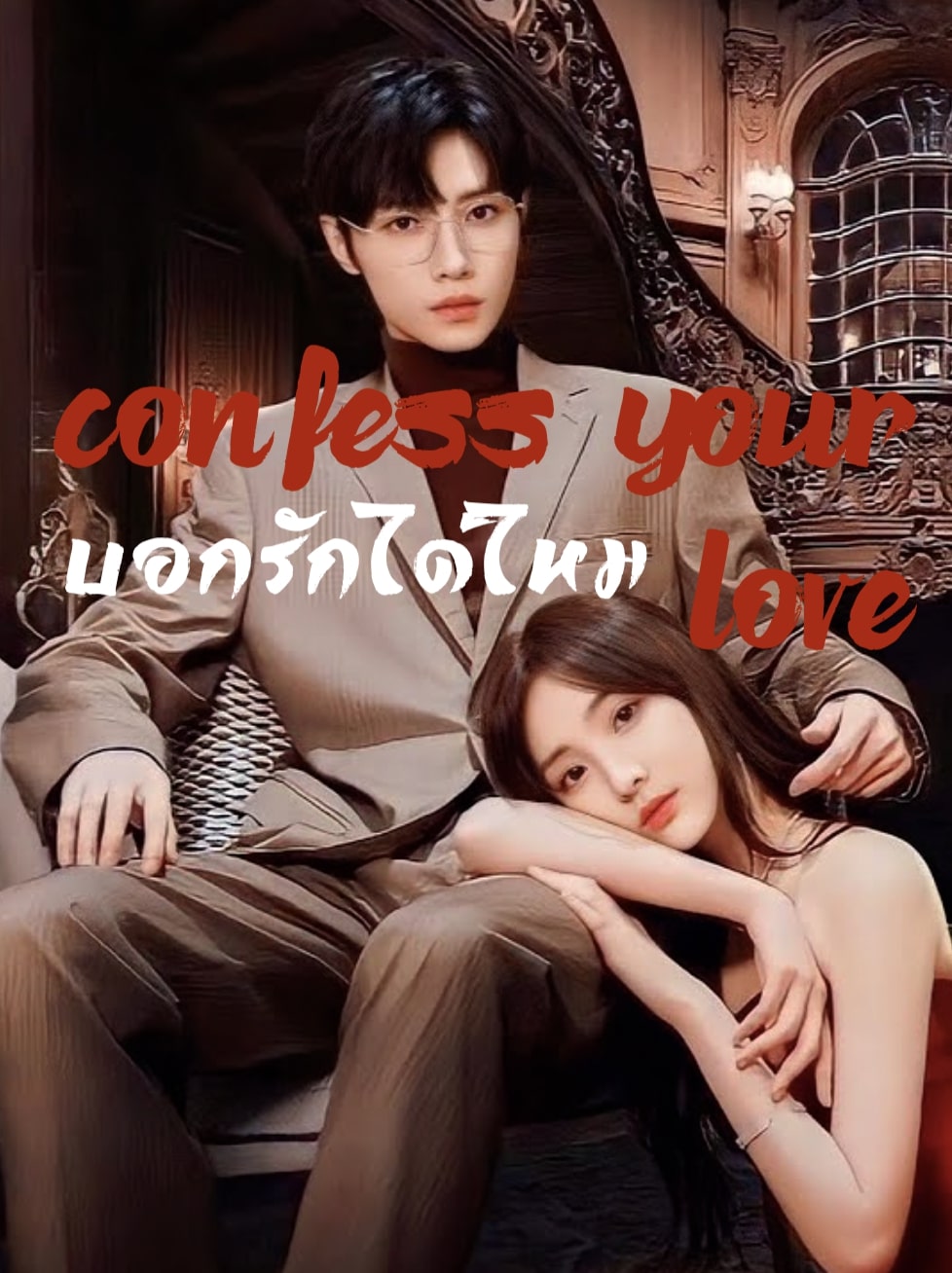 Confess Your Love (2023) บอกรักก่อนได้ไหม