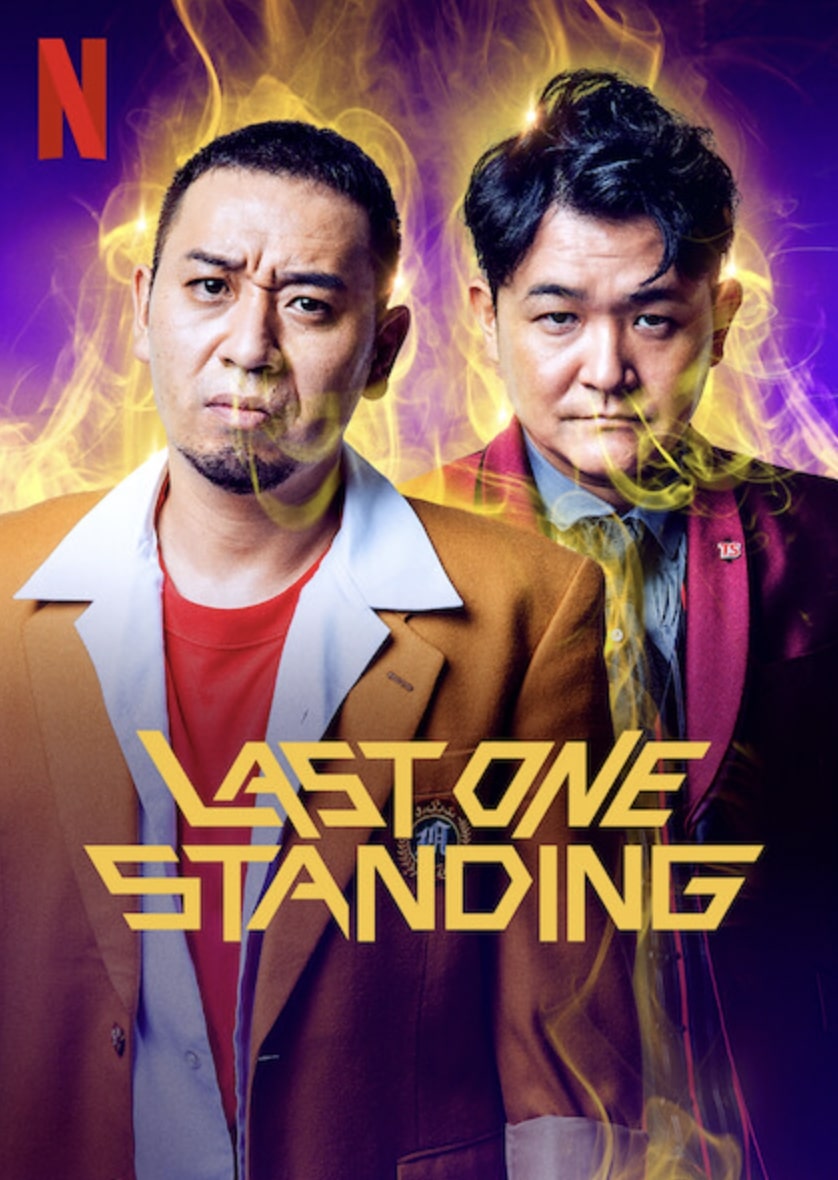 Last One Standing Season 2 (2023) ท้ายสุดคือสุดยอด ซีซั่น 2