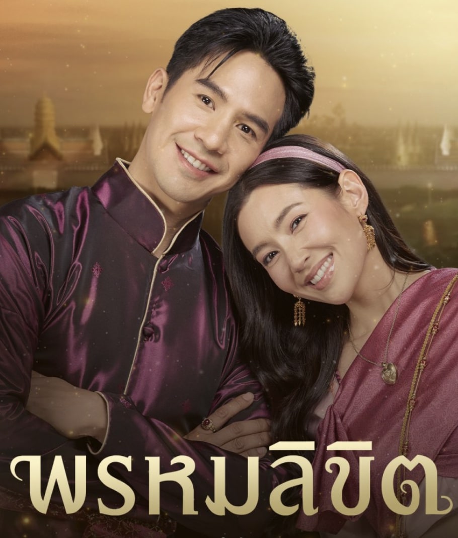 พรหมลิขิต (2023) Love Destiny 2