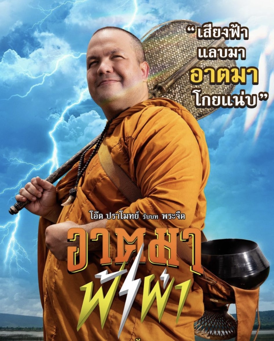 อาตมาฟ้าผ่า (2023) Thunder Monk