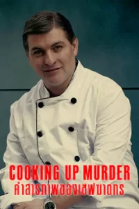 Cooking Up Murder: Uncovering the Story of César Román (2024) คำสารภาพของเชฟฆาตกร