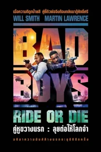 Bad Boys Ride or Die (2024) คู่หูขวางนรก ลุยต่อให้โลกจำ