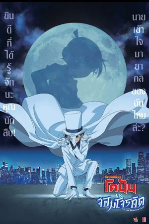 Detective Conan vs Kid the Phantom Thief (2024) ยอดนักสืบจิ๋วโคนัน vs จอมโจรคิด