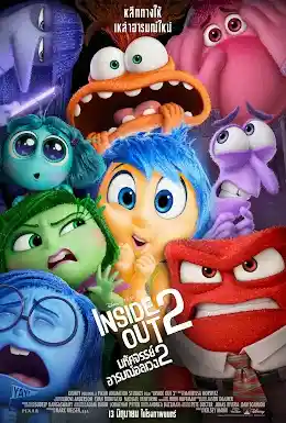 Inside Out 2 (2024) มหัศจรรย์อารมณ์อลเวง 2