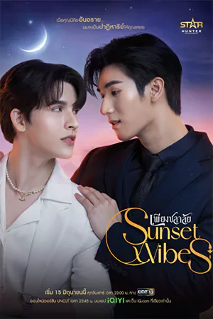 SunsetxVibes (2024)เพียงชลาลัย