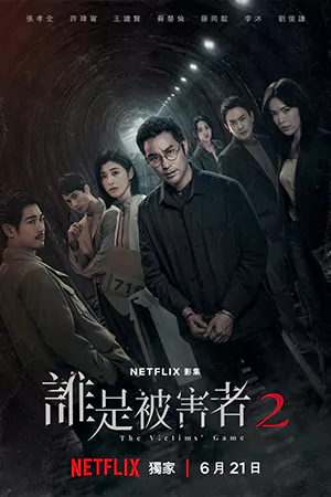 The Victims' Game 2 (2024) เจาะจิต ปิดเกมล่าเหยื่อ 2