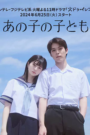 Ano Ko no Kodomo (2024) ณ ห้วงหนึ่งของวัยเยาว์