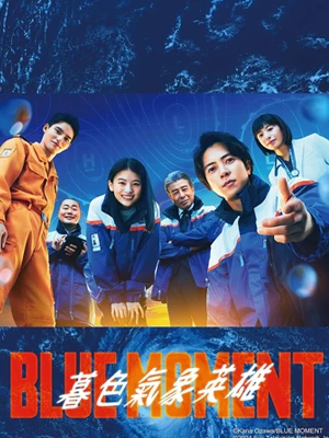 Blue Moment (2024) ภารกิจทีมกู้ภัยทางอากาศ