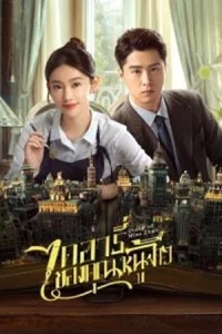 Diary of Miss Zhao (2024) ไดอารี่ของคุณหนูจ้าว season 1