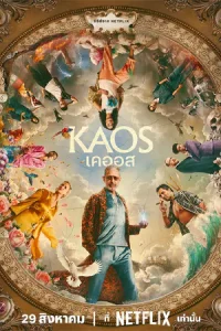 KAOS (2024) เคออส season 1