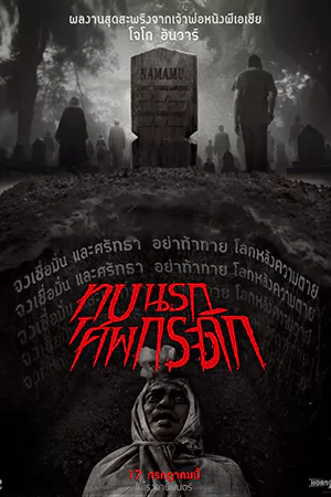 Grave Torture (2024) ทุบนรกศพกระดิก