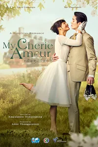 หนึ่งในร้อย (2024) My Cherie Amour