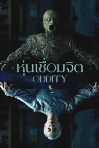 Oddity (2024) หุ่นเชื่อมจิต